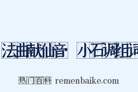 法曲献仙音·小石调组词是什么意思的图片